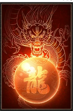 龍の宝珠
