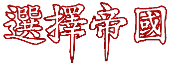 帝国を選択